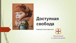 "Доступная свобода". Лекцию читает Демчук Ольга