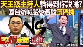 寶傑哥是「天王級主持人」輪得到大陸說嘴！？ 羅旺哲狠酸國台辦根本「讀稿機」：你們央視也只能照宣科！【57爆新聞 精選】徐俊相