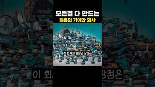 없는게 없다는 일본의 공구회사