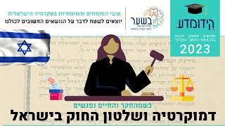 קידוּמדע 2023 | דמוקרטיה ושלטון החוק בישראל  |  1.3.23