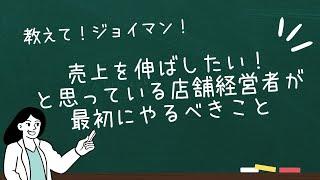 売上を伸ばしたいと思っている店舗経営者が最初にやるべきこと