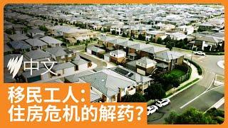 最新报告呼吁引入移民工人解决住房危机，维州推出购买期房印花税减免 |  SBS中文