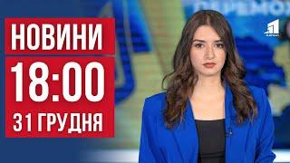 НОВИНИ 18:00. Третя зима Великої війни. До України повернули 189 полонених. Грант на мрію ветерана