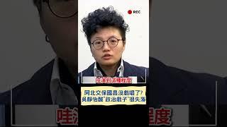 阿北交保國昌沒戲唱了?吳靜怡酸"政治戲子"很失落｜20241227｜#shorts