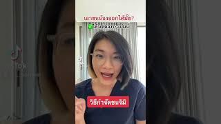 กำจัดขน (น้องสาว) ให้ถูกวิธี