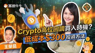 一片睇清幾百蚊Crypto入場方法！唔洗一粒一粒買？！【牛牛通勝】EP127 #富途牛牛 #Bitcoin #比特幣 #ETF #MSTR #王榮昆