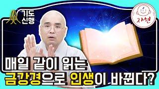 매일 같이 읽는 금강경으로 인생이 바뀐다? - 기도신행