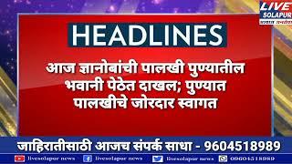 12.06.2023 दिवसभराच्या ठळक घडामोडी | HEADLINES | BREAKING NEWS | LIVESOLAPUR | LIVE SOLAPUR NEWS