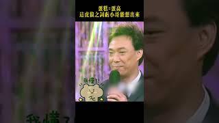 蛋糕＝蛋高？小哥這虎狼之詞太敢說了#费玉清  #搞笑#爆笑