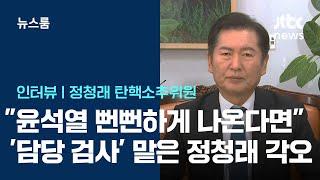 [인터뷰] '탄핵 검사 역할' 정청래 "윤, 뻔뻔하게 직접 변론? 무도함 낱낱이 드러낼 것" / JTBC News