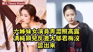 《六姊妹》女演員青澀照：高露清純，颖儿反差大，鄔君梅沒認出來 #颖儿 #yinger #yinger颖儿