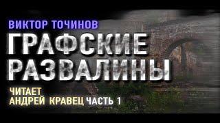 Аудиокнига  В.Точинов "Графские развалины". Часть 1. Читает Андрей Кравец