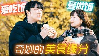 愛做飯的女人×愛吃飯的女人~雙向治癒的故事。一口氣看完高分日劇《想做飯的女人和想吃飯的女人》全兩季。#想做饭的女人和想吃饭的女人 #日剧 #美食