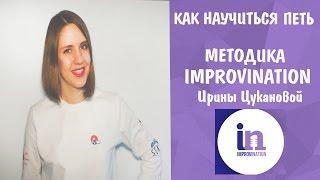 НАУЧИТЬСЯ ПЕТЬ || МЕТОДИКА IMPROVINATION ИРИНЫ ЦУКАНОВОЙ