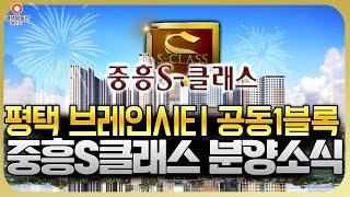 평택 브레인시티 중흥s클래스 1bl 분양안내 / 평택 브레인시티 아파트 분양, 평택 브레인시티 아파트