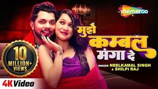 #Video मुझे कम्बल मंगा दे | Neelkamal Singh & Shilpi Raj | Ft. Sapna Chauhan | New Bhojpuri Gaane