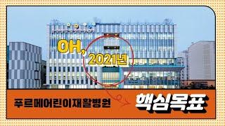 푸르메재단 넥슨어린이재활병원 2021년 핵심목표