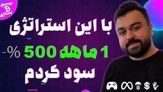 استراتژی معاملاتی فیوچرز و اسپات بدون استاپ با بیشترین سود (استراتژی معاملاتی خودم)