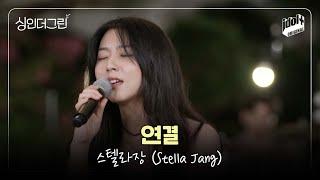 [Live] 스텔라장(Stella Jang) - 연결 I 싱인더그린 I Sing in the Green