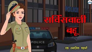 सर्विसवाली बहू | Service Wali Bahu | Hindi Kahaniya | Saas Bahu | Kahaniya | Kaka Tv