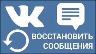 Как восстановить удалённые сообщения ВКонтакте? Восстанавливаем, если вы не успели обновить страницу