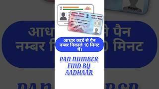 pan number kaise nikale | pan card ka number kaise pata kare | pan card number kaise nikale #shorts