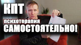 КПТ самостоятельно! | Когнитивно ПОВЕДЕНЧЕСКАЯ терапия. ПСИХОТЕРАПИЯ.