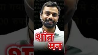 शांत मन || मन को शांत कैसे रखें ? || by Aditya Ranjan Sir #motivation #shorts