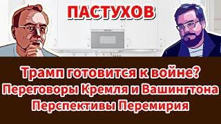 Трамп готовится к войне? Переговоры Кремля и Вашингтона. Перспективы Перемирия - Пастуховская Кухня