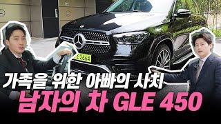 가족을 위한 아빠의 사치 남자의 차 GLE 450