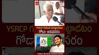 YSRCP గురించి మాట్లాడటం గోడా  అనవసరం #varahinews #naralokesh #tdp #ysjagan