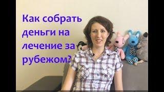 Как собрать деньги на лечение за рубежом в соцсетях?