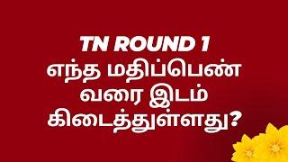 Tamil Nadu Government Quota Round 1 Results 2023