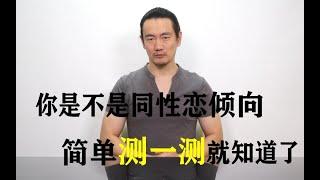 你是不是同性恋倾向，简单测一测就知道了