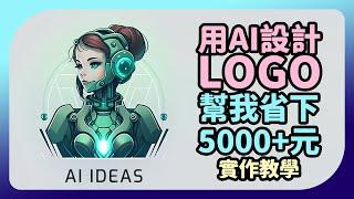 AI繪圖省下5000+元LOGO設計費!【ChatGPT+Midjourney聯手設計LOGO教學】