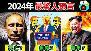 世界上最可怕的2024年預言！《辛普森一家》即將改變世界，10個“最難以置信”的未來預言。|#地球十大 #世界之最top #世界之最 #地球之最 #腦洞大開 #出類拔萃 #top10 #2024年預言