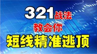 【321战法】轻松掌握，让你在股市中短线轻松逃顶！ #逃顶  #技术分析教学