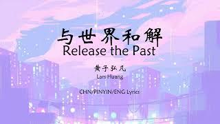 Lars Huang 黄子弘凡 - Release the Past 与世界和解 [Chn/Pinyin/Eng Lyrics]