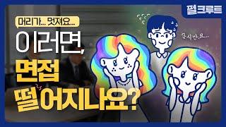 [5화] 면접에서 ""은 합/불 영향이 있다 없다｜펄크루트｜펄어비스 채용｜펄덕상담소