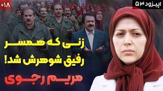 داستان زندگی مریم رجوی | رازهای پنهان سازمان مجاهدین خلق