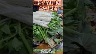 해물 감자탕에 소주 한잔 합니다 #prismlivestudio #맛집 #먹방 #여행 #소주 #해물탕 #감자탕