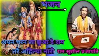 #video - अपन चरन ला छुआ दे राम तरै अहिल्या नारी #song #ramayan @RamsushilofficialPrajapati