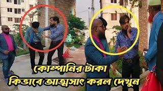 কোম্পানির টাকা আ'ত্ম'সা'ৎ করে কিভাবে ফেঁ'সে গেল দেখুন।