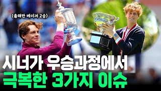 '세계 1위' 시너가 US오픈 우승과정에서 극복한 3가지 이슈