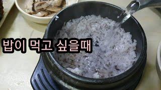 밥힘! 기사식당 돌솥밥 영상 Stone pot rice