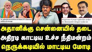 அதானிக்கு சென்னையில் தடை | அதிரடி காட்டிய உச்ச நீதிமன்றம் | நெருக்கடியில் மாட்டிய மோடி