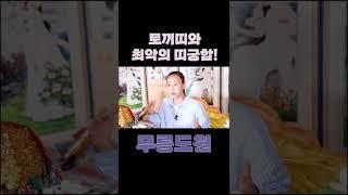 토끼띠와 만나기만 하면 싸우는 최악의 상극 띠 궁합 #shorts