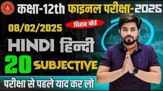 Class 12th Hindi Viral Subjective Question 2025 || Bihar Board Class 12th Hindi Vvi Subjective 2025