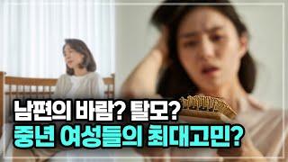 중년여성들의 요즘 가장 고민하는 것은? [세포언니TV]