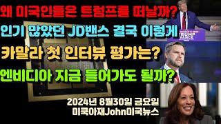 왜 미국인들은 이제 트럼프를 떠날까? 인기 많았던 JD밴스 결국 이렇게.. 카말라 첫 인터뷰 평가는? 엔비디아 지금 들어가도 될까?